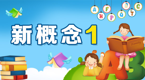 新概念1