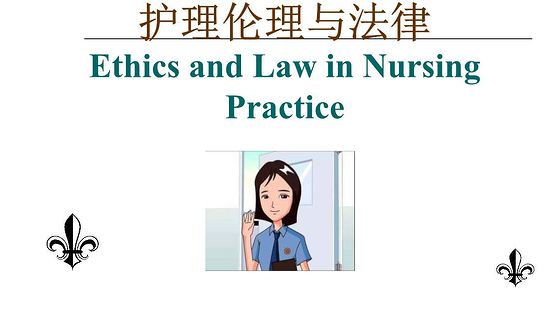 添翼2020-2021&nbsp;ISPN/RN專業(yè)課&nbsp;第6章&nbsp;護(hù)理倫理與法律問題