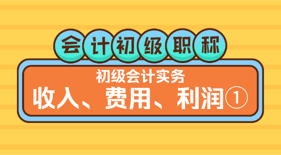 0311會計初級職稱《初級會計實務(wù)》方繼敏老師&nbsp;&nbsp;收入、費用、利潤①