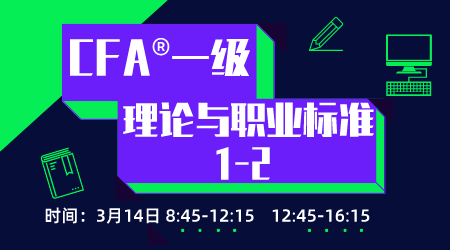 20年6月CFA&reg;一级3月22日&ldquo;理论与职业标准1&rdquo;-2