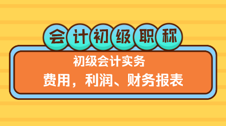 《初级会计实务》李琳老师 费用、利润、财务报表（下午）