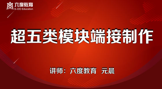 5.超五類(lèi)模塊端接制作教學(xué)