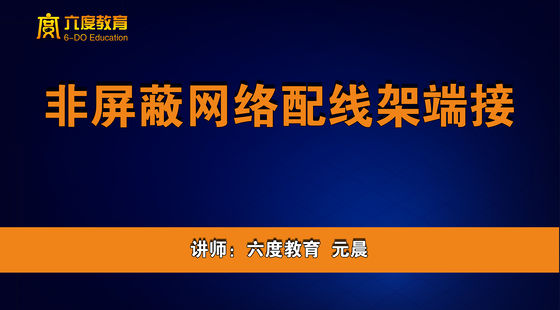 8.非屏蔽網(wǎng)絡(luò)配線架端接教學(xué)
