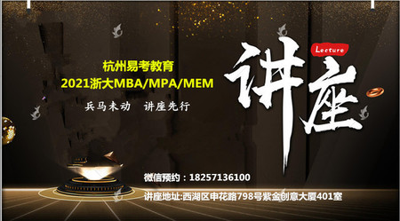 2021年浙大MBA/MPA/MEM备考讲座（易考）