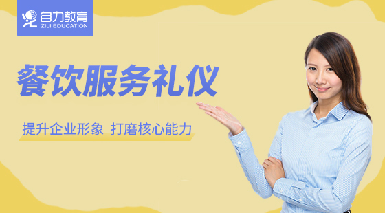 政府疫情補(bǔ)貼課程：餐飲服務(wù)禮儀（企業(yè)專享）