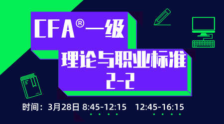 20年6月CFA&reg;一级3月28日&ldquo;理论与职业标准2&rdquo;-2