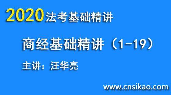 汪華亮商經(jīng)基礎(chǔ)（第1~19講）2020華夏智聯(lián)法考基礎(chǔ)精講階段