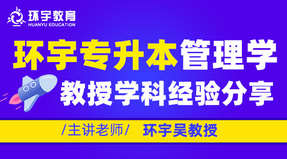 環(huán)宇專升本教授學科經(jīng)驗分享——管理學