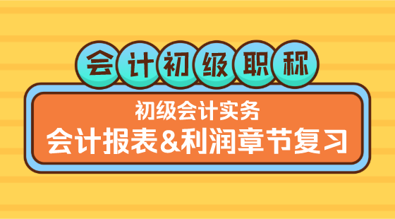 0404《初級(jí)會(huì)計(jì)實(shí)務(wù)》王建元老師&nbsp;會(huì)計(jì)報(bào)表&利潤(rùn)章節(jié)復(fù)習(xí)（一）