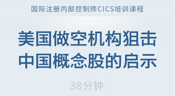 美國做空機(jī)構(gòu)狙擊中國概念股的啟示