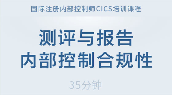 測評與報(bào)告內(nèi)部控制合規(guī)性-1