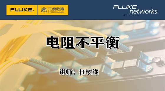 4.1.3&nbsp;電阻不平衡
