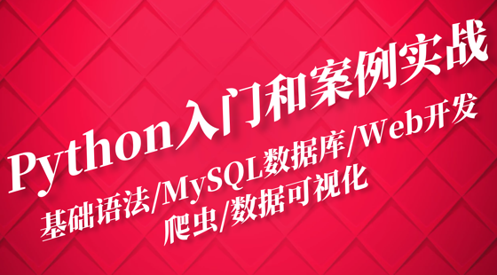 Python入門和案例實(shí)戰(zhàn)/MySQL數(shù)據(jù)庫/Web開發(fā)/爬蟲/數(shù)據(jù)可視化