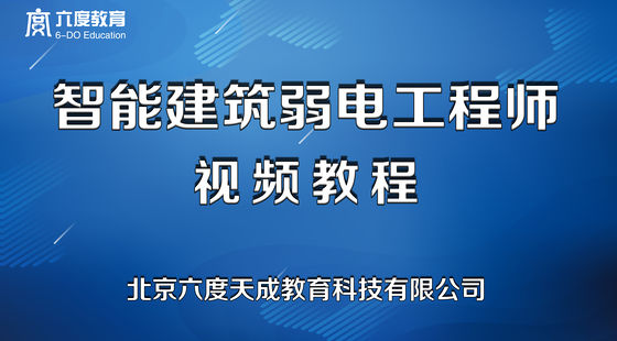 智能建筑弱電工程師