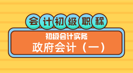 会计初级职称《初级会计实务》李琳老师 政府会计（一）