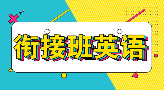 2020年英語銜接班