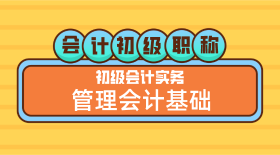 0510會(huì)計(jì)初級(jí)職稱《初級(jí)會(huì)計(jì)實(shí)務(wù)》方繼敏老師&nbsp;管理會(huì)計(jì)基礎(chǔ)