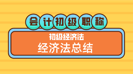 0512會(huì)計(jì)初級(jí)職稱《經(jīng)濟(jì)法基礎(chǔ)》王建元老師&nbsp;經(jīng)濟(jì)法總結(jié)