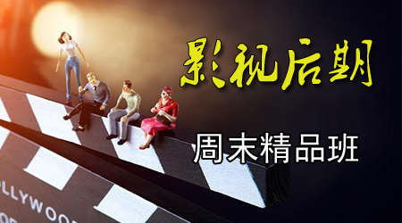 影視后期精品網絡周末下午班