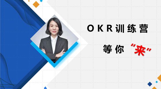 OKR實(shí)操系列課程（名師講解）