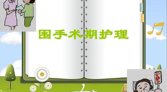 添翼2020-2021&nbsp;ISPN/RN&nbsp;專業(yè)課&nbsp;第18章&nbsp;圍手術(shù)期護(hù)理