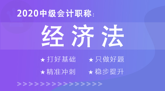 2020年&nbsp;中級會計職稱（經(jīng)濟(jì)法）