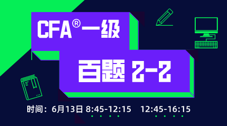 20年6月CFA&reg;一级6月13日&ldquo;百题2 &rdquo;-2