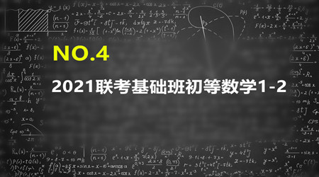 2021MBA/MPA/MEM管理类联考基础班初数1-2（0406）
