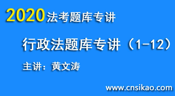 黃文濤行政法題庫（第1~12講）2020華夏智聯(lián)法考題庫專講階段
