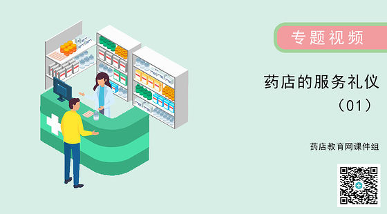 藥店的服務(wù)禮儀-01