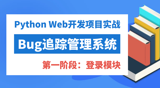 Python&nbsp;Web開發(fā)項(xiàng)目實(shí)戰(zhàn)：Bug追蹤管理系統(tǒng)