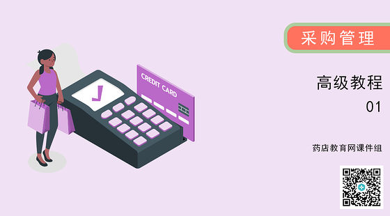 《采購(gòu)管理高級(jí)教程》第一講