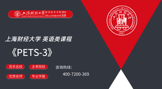 上海財經(jīng)大學&nbsp;全國英語等級考試三級（PETS-3）課程