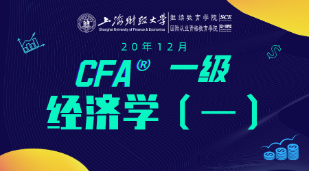 20年12月CFA&reg;一级7月5日&ldquo;经济学1&rdquo;-2