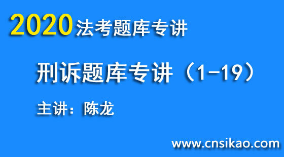 陳龍刑訴題庫(kù)（第1~19講）2020華夏智聯(lián)法考題庫(kù)專(zhuān)講階段