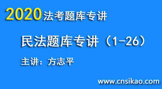 方志平民法題庫（第1~26講）2020華夏智聯(lián)法考題庫專講階段