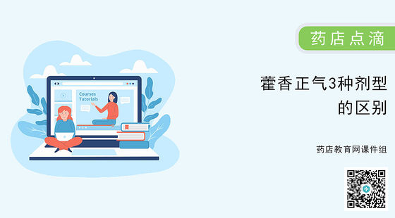 藥店點滴-藿香正氣3種劑型的區(qū)別