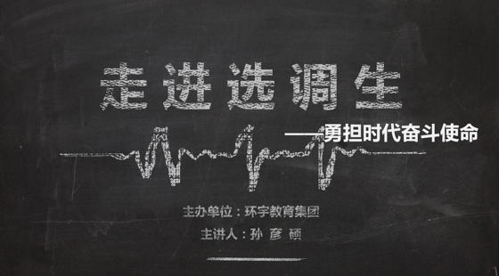 走&nbsp;進&nbsp;選&nbsp;調&nbsp;生——勇?lián)鷷r代奮斗使命