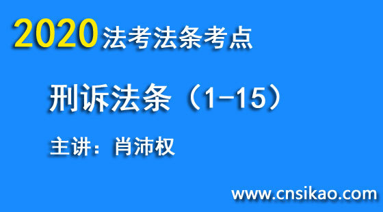 肖沛權(quán)刑訴法條（第1~15講）2020華夏智聯(lián)法考法條考點(diǎn)階段