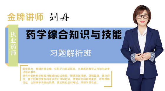 【執(zhí)業(yè)藥師】藥學(xué)綜合知識(shí)與技能（習(xí)題解析班）
