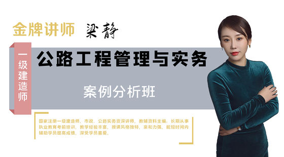 【一建】公路工程管理與實務(wù)（案例特訓(xùn)班）