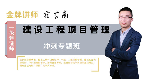 【一建】建設(shè)工程項目管理（沖刺專題班）