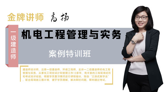 【一建】機電工程管理與實務（案例特訓班）