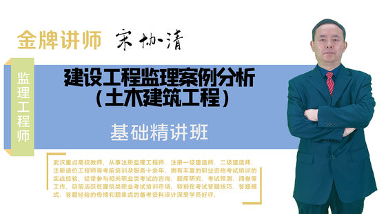 【監(jiān)理工程師】建設工程監(jiān)理案例分析&nbsp;基礎精講班