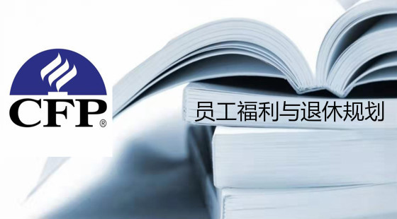 CFP員工福利與退休規(guī)劃習題班