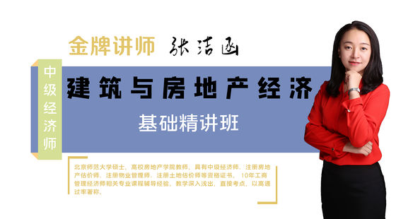 【中級經(jīng)濟(jì)師】建筑與房地產(chǎn)經(jīng)濟(jì)專業(yè)知識與實(shí)務(wù)（中級）基礎(chǔ)精講班