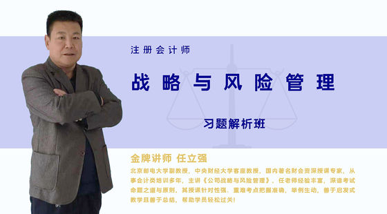 【注冊會計師】戰(zhàn)略與風(fēng)險管理&nbsp;習(xí)題解析班