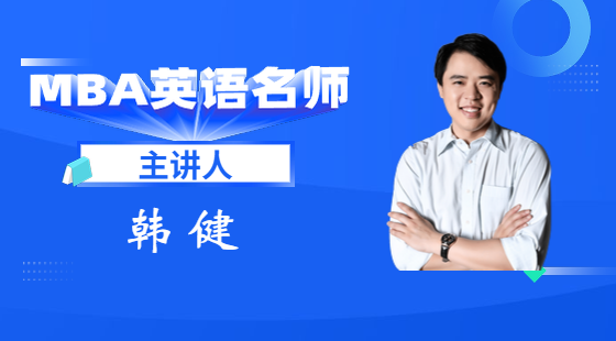 2020年8月8日基礎(chǔ)班韓健老師英語課（基礎(chǔ)閱讀）
