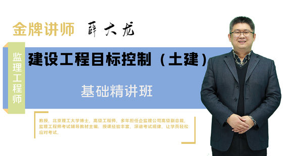 【監(jiān)理工程師】建設(shè)工程質(zhì)量、投資、進度控制&nbsp;基礎(chǔ)精講班