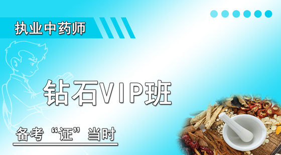 執(zhí)業(yè)中藥鉆石VIP班